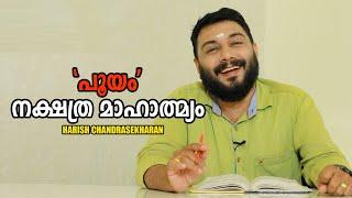 "പൂയം" നക്ഷത്ര മാഹാത്മ്യം l HARISH CHANDRASEKHARAN lഗുണവും ദോഷവും പ്രതിവിധികളും പ്രാർത്ഥനാ മന്ത്രവും