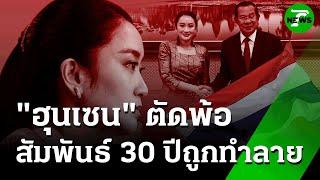 "ฮุนเซน" ตัดพ้อ 30 ปีถูกทำลาย - อ้างจนท.ปล่อยคลิปเสียง| 21 มิ.ย. 68 |ข่าวเช้าหัวเขียว เสาร์-อาทิตย์