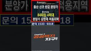 84타입 4억대 다운2지구 우미린 어반파크 울산 반값 아파트 선착순분양