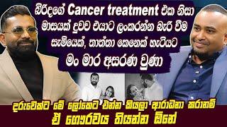 බිරිදගේ Cancer එක නිසා මාසයක් දුවව එයාට ලංකරන්න බැරි වීම  තාත්තා කෙනෙක් හැටියට මං අසරණ වුණා |Hari TV