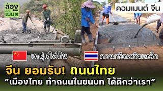 จีนยอมรับ! ไทยทำถนนในชนบท ได้ดีกว่าจีน | คอมเมนต์จีน