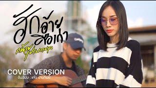 ฮักอ้ายคือเก่า-กล้วย เปรมกมล【COVER VERSION】Original : แจ๋ว ปานทิพย์