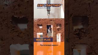 Универсальный дюбель Multi plug в пустотелом кирпиче  #креписам #дюбельmulti #дюбель #забейзакрути