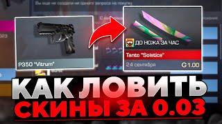 КАК ЛОВИТЬ СКИНЫ ЗА 0.03 В СТАНДОФФ 2 / Трейд в Standoff 2 с нуля