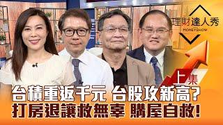 【理財達人秀】台積電重返千金 台股戰新高 2類股複製！人行救市.央行打炒房定排除條款 購屋自救攻略！開箱iPhone16 蘋概股卡位！｜李兆華、阮慕驊、朱家泓、王建文2024.09.25