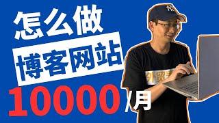 2024从0开始如何做一个赚钱的博客网站月入10000+｜博客网站赚钱手把手指南【外贸麦克】