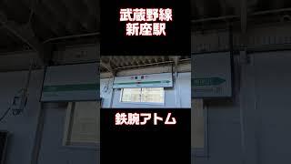 ここで聞けるの！？　武蔵野線　新座駅　#発車メロディー #trainmusic