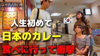 A Korean who has only eaten Korean curry was surprised when they tried curry in Japan!