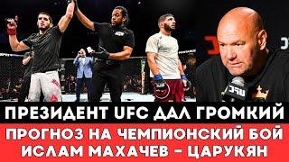 Президент UFC дал громкий прогноз на бой Ислам Махачев - Арман Царукян за чемпионский титул в США