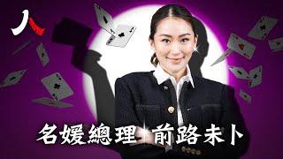 泰國名媛變總理 父親他信押注？| #貝東丹 #他信 #泰國 #總理 #中共|【#人物真相】