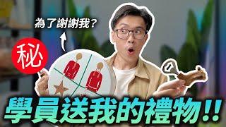 學員禮物開箱！居然有學員送我開酒器？是我的樣子看起來像酒鬼？超有心！！