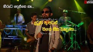 දුටුව දා පටන් මගෙ සිත බැදුණා[Hiruta Denne na] - Official Lyrics Video