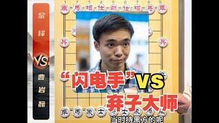 民间棋力“天花板”VS 普通大师 到底谁猛啊？曹岩磊VS黎铎