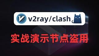 【安全预警】谨防成为别人的游戏加速器，v2ray/xray/clash的socks代理认证绕过可被黑客利用当跳板中转机，软路由安全重灾区，socks代理的通信流程，mihomo中转代理配置技巧