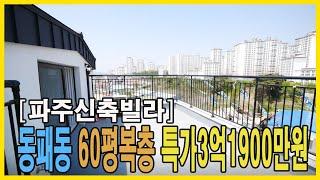 파주신축빌라 동패동 60평복층 특가 3억1900만원 입주금2000만원