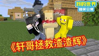 Minecraft：《方块轩热梗合集》，拯救渣渣辉【方块轩】