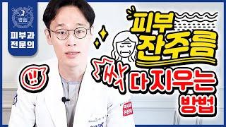 자글자글한 피부 잔주름 싹 다 없애고 싶다면 이 "한 편"만 보시면 됩니다!!