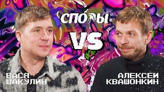 Споры. VS Вася Шакулин. Битва 12, Сезон 1.