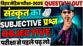 CLASS  10 SANSKRIT VVI OBJECTIVE  SUBJECTIVE QUESTION | BIHAR BAORD  2025 FINAL EXAM