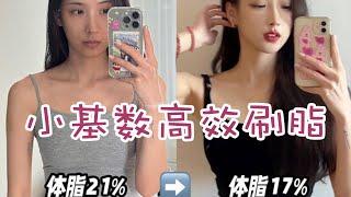 【Weight Loss】如何小基數高效刷脂？小基數減肥降脂？