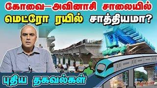 கோவை-அவினாசி சாலையில் மெட்ரோ ரயில் சாத்தியமா? புதிய தகவல்கள் | Coimbatore Metro