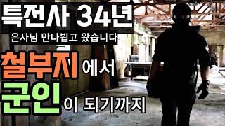 특전사 생활 34년 /이상사의 은사님  (모병관님 뵙고 왔습니다) /특전사/정찰대/707/특수부대