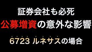 【公募増資】6723 ルネサス 上がりそうで上がらない...？証券会社の動きを追いかける