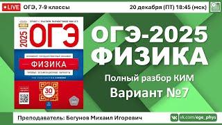  ОГЭ-2025 по физике. Разбор варианта №7 (Камзеева Е.Е., ФИПИ, 30 вариантов, 2025)