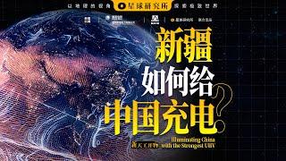 How does Xinjiang Energize China?【Institute for Planets】