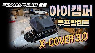 아이캠퍼 루프탑텐트 X-COVER 엑스커버3.0 /푸조5008 자동차튜닝 구조변경 완료