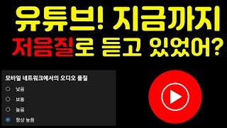 유튜브 개꿀팁! 유튜브 뮤직 고음질로 듣는 방법과 모바일 데이터 절약 하는 방법!