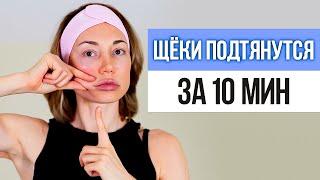 3 простых упражнения для ОБВИСШИХ ЩЁК. Как подтянуть обвисшие щеки в домашних условиях