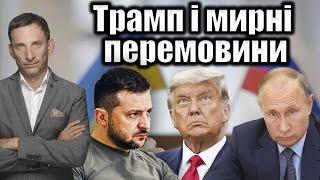 Трамп і мирні перемовини | Віталій Портников @gvlua