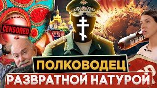 ПОЛКОВОДЕЦ РАЗВРАТНОЙ НАТУРОЙ / МИХАЛКОВ БЕСОГОН / О. СЕРАФИМ / ОКСАНА КРАВЦОВА @oksanakravtsova