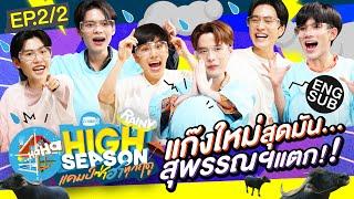 จากน่ารัก...สู่หน้าเล๊ะ!! | HIGH SEASON Season2 RAINY EP.2/2 [Eng Sub]