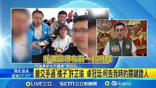 曾交手過"橘子"許芷瑜 卓冠廷:柯告我時的關鍵證人 昔爆柯文哲高虹安為人事爭執挨告 卓冠廷:橘子當柯證人│【新聞一把抓】20241009│三立新聞台