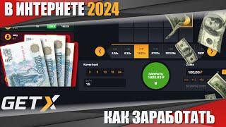 КАК ЗАРАБОТАТЬ В ИНТЕРНЕТЕ 2024 \ ЛУЧШАЯ ТАКТИКА GET-X