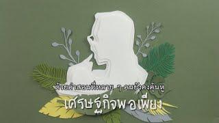 ปรัชญาเศรษฐกิจพอเพียง