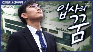 (ENG CC) 교촌에프엔비(주) 최종 면접 보고 왔어요! [김교촌의 오산이야기 ep.1]