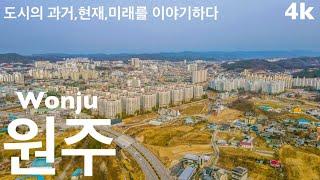 원주 | 건강 도시 원주 | 원주무실동 • 뮤지엄산 • 원주역 • 강원감영 • 혁신도시 • 기업도시 • 원주더샵센트럴시티 | 도시연구소 EP. 21