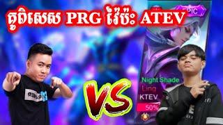 គូពិសេស Paragon វ៉ៃប៉ះ ATEV/Mobile Legend Khmer/Paragon Gaming