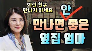 이런 옆집 엄마는 거리를 두는 것이 좋아요. feat. 가까이 할 친구