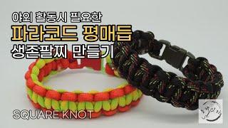 야외 활동시 필요한 [파라코드 평매듭] 생존팔찌 만들기/ SQUARE KNOT