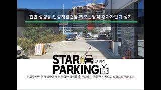 천안 빌딩 리모콘 & 자동출차방식 주차차단기 설치사례 (STARPARKING_43)