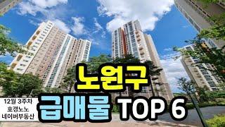 노원구 아파트급매 TOP 6