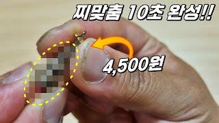 4500원 투자로 찌맞춤 10초 완성!!