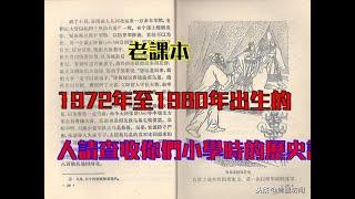 老課本：1972年至1980年出生的人請查收你們小學時的歷史課本