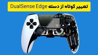 تعمیر دسته PS5 مدل Edge تعمیر ماژول PS5 DualSense Edge