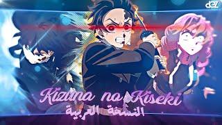 قاتل الشياطين أغنية البداية الموسم 3 النسخة العربية الكاملة |『  Kizuna no Kiseki』Demon Slayer S3 OP