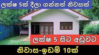 ලක්ෂ 5 සිට ඉඩම් නිවාස 10ක් | Aduwat idam gewal | House for sale | Land sell | Ikamn selling | 2024